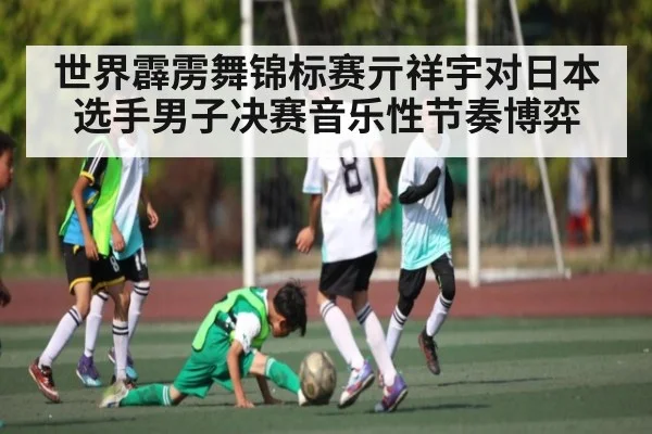 世界霹雳舞锦标赛亓祥宇对日本选手男子决赛音乐性节奏博弈