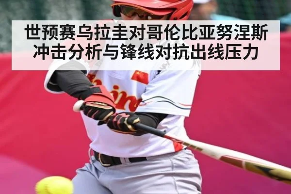世预赛乌拉圭对哥伦比亚努涅斯冲击分析与锋线对抗出线压力